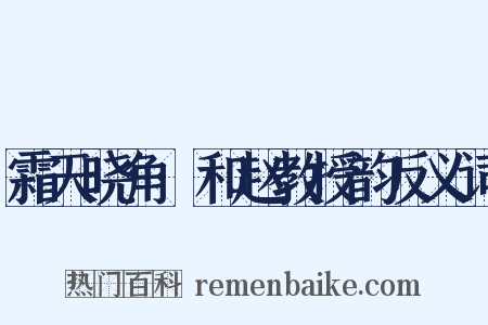 霜天晓角·和赵教授韵反义词是什么意思的图片